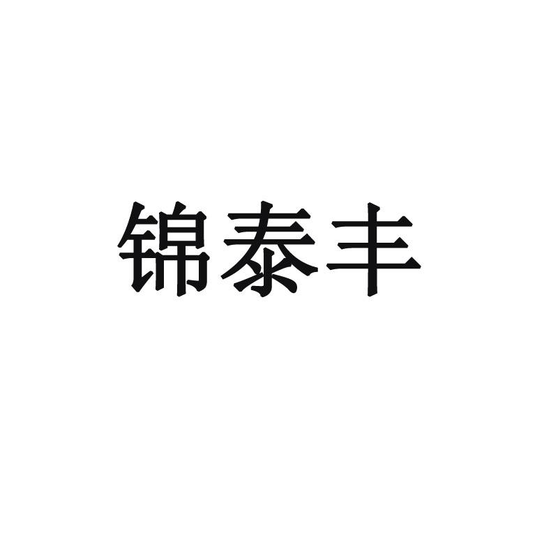锦泰丰服饰