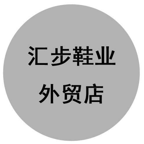 汇步外贸东莞原单