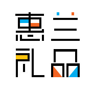 惠兰礼品