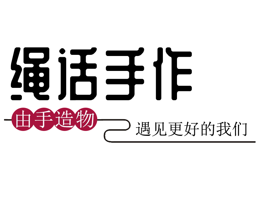 绳话手作 手工原创 红绳饰品 店铺LOGO