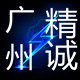 广州精诚摩配