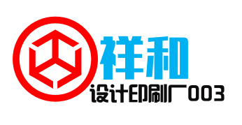 祥和设计印刷厂003