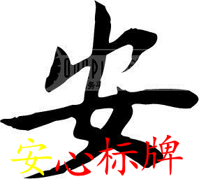 安心标牌 店铺LOGO