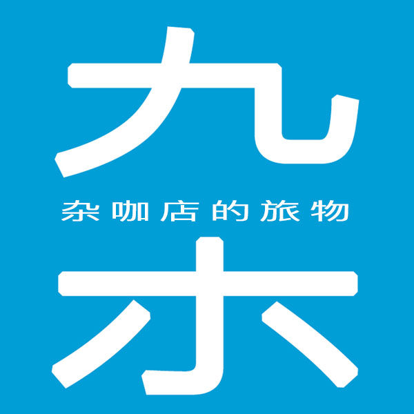 杂咖店的旅物