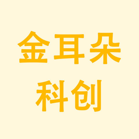 金耳朵科创 店铺LOGO