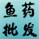 精品鱼药批发 店铺LOGO