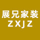 展兄家装 店铺LOGO