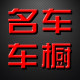 名车车橱 店铺LOGO