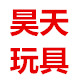 昊天玩具88