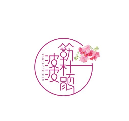 波波簕杜鹃精品园