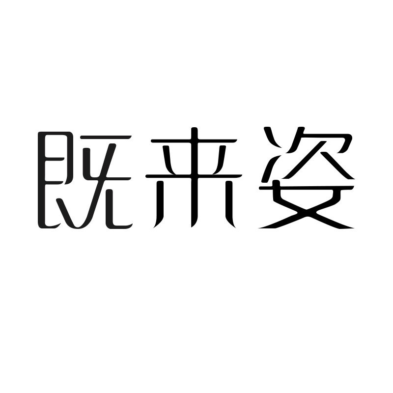既来姿旗舰店