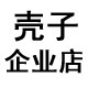 壳子企业店