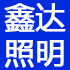 深圳鑫达科技照明有限公司