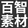 百智素材店铺