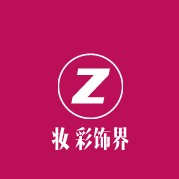 妆彩饰界