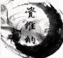 瓷维纳餐具 店铺LOGO