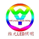 维元LED灯具 店铺LOGO