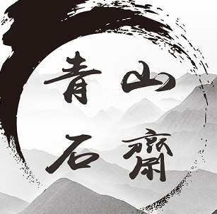 青山石斋 店铺LOGO