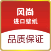 风尚进口壁纸