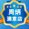 周炳满意店