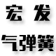 宏发气弹簧 店铺LOGO