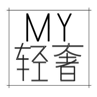 MY轻奢工作室