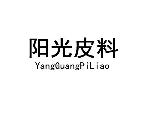 阳光皮料