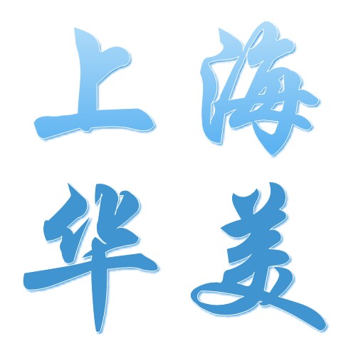 上海.华美商城