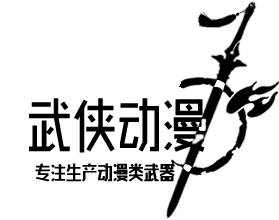 武侠动漫