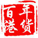 百年港货