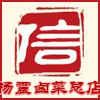 杨震卤菜总店