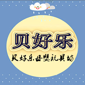 贝好乐母婴家居城