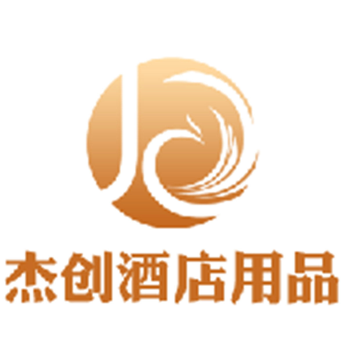 南通杰创酒店用品