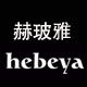 hebeya赫玻雅 耳夹定制店