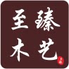 至臻木艺 店铺LOGO