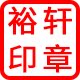 裕轩印章工作室