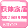 飘妹家居