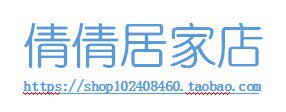 倩倩居家店