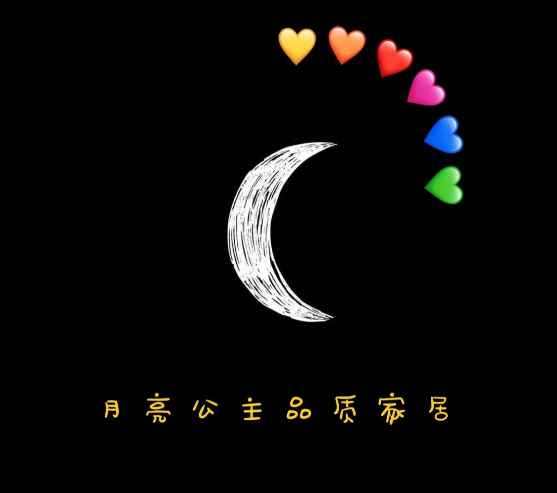 月亮公主品质家居