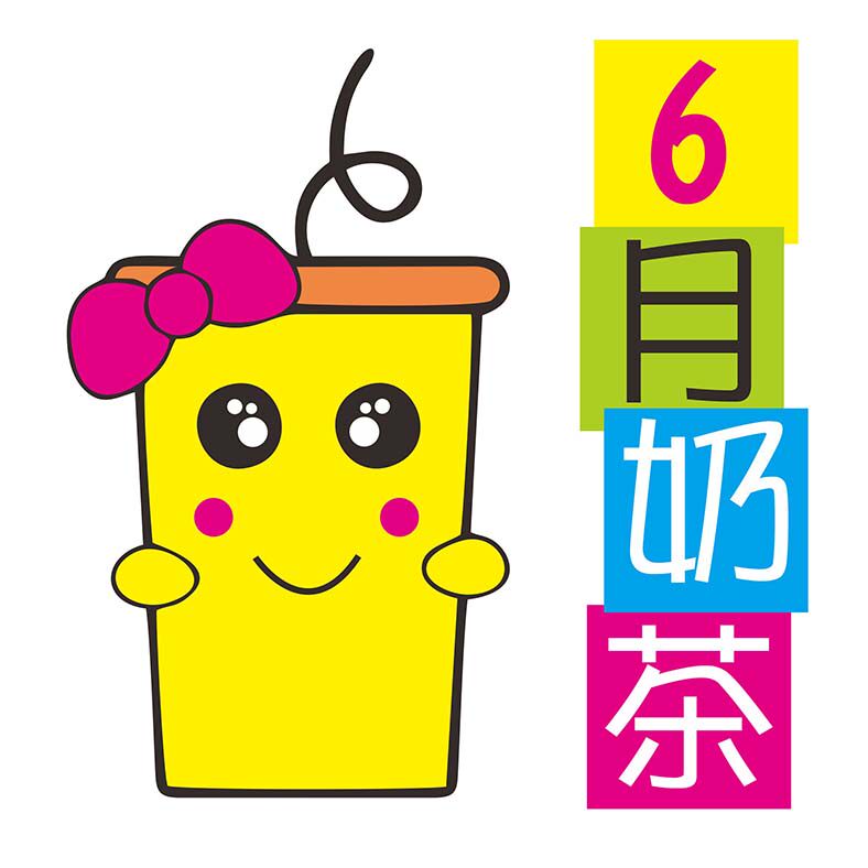 6月奶茶