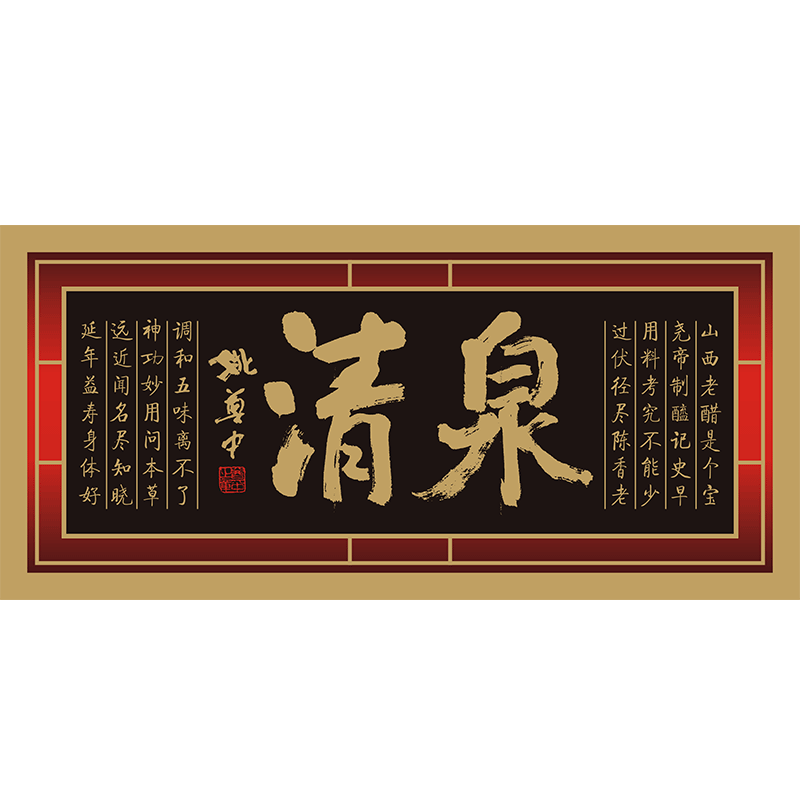 山西清泉醋业 店铺LOGO