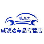 禧煌威琥达专卖店