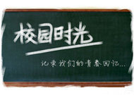 校园の时光