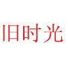 旧时光海报馆