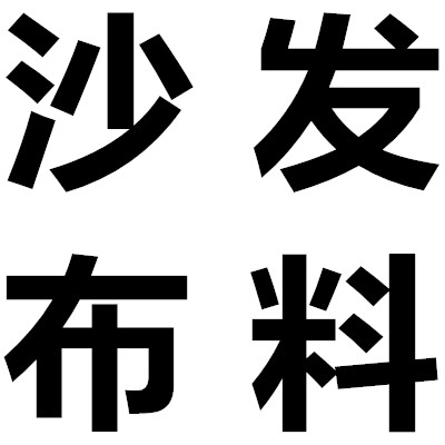 布言布语布艺馆