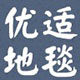 优适地毯 店铺LOGO