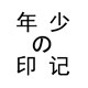 年少の印记 店铺LOGO