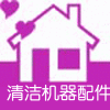 清洁机器人配件
