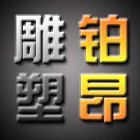 铂昂雕塑