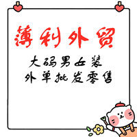 薄利外贸批发店